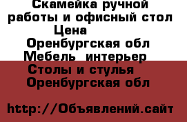 Скамейка ручной работы и офисный стол › Цена ­ 2 000 - Оренбургская обл. Мебель, интерьер » Столы и стулья   . Оренбургская обл.